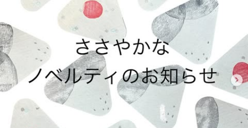 ノベルティのお知らせ
