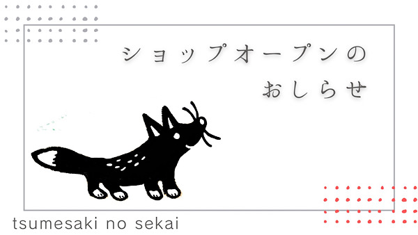 冬のフェア開催中です / ツメサキの世界