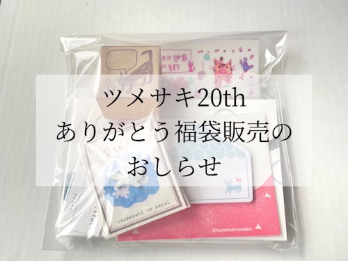 ツメサキの世界20th 福袋販売のお知らせ