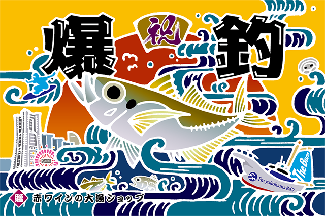 FMヨコハマ「The Burn」の釣り大会のためにオリジナル真鯵大漁旗を製作！