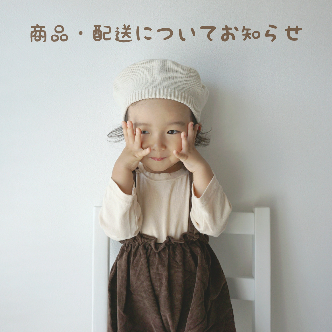 商品・配送について