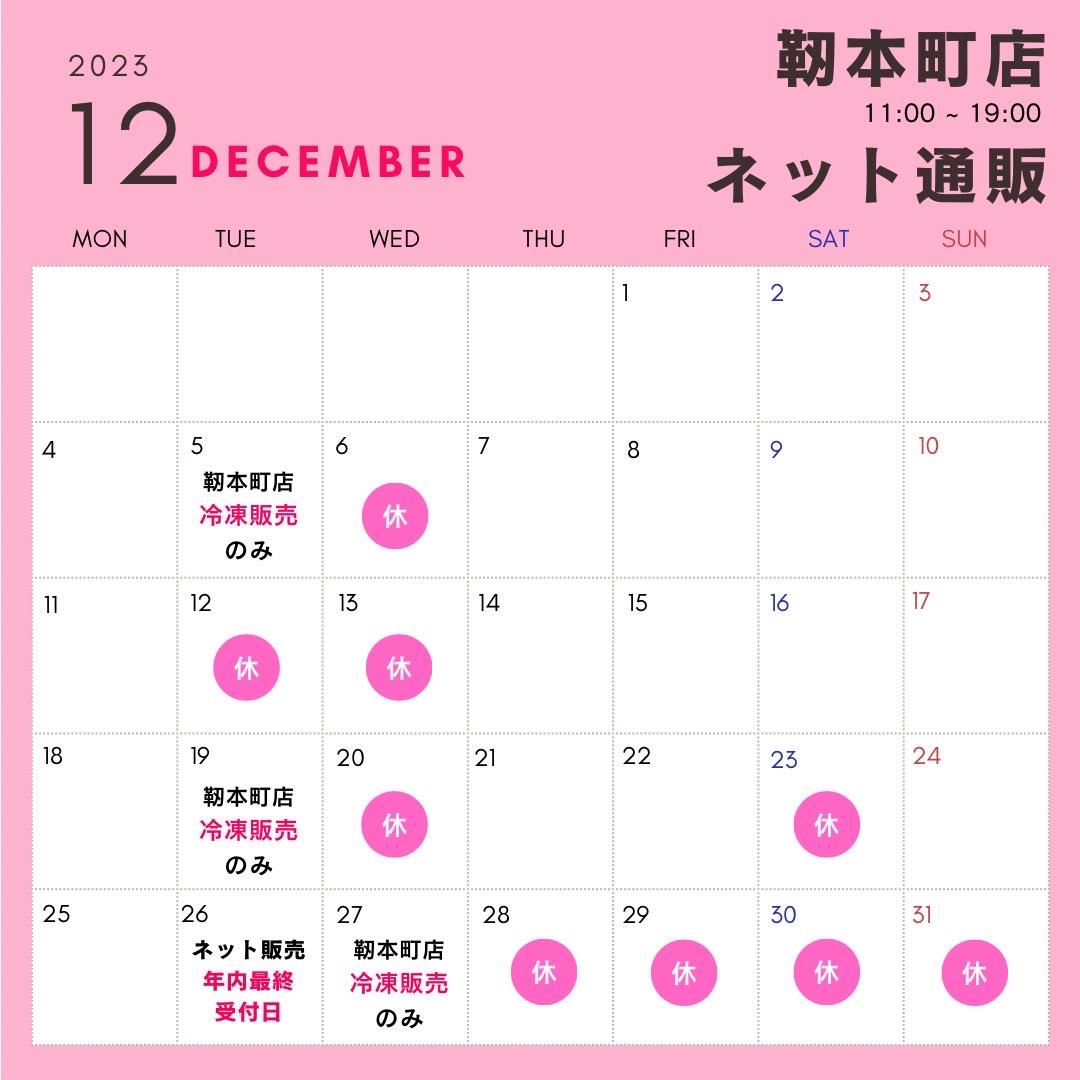 【2023年12月】大阪梅田店・靭本町店の営業日をお知らせします。