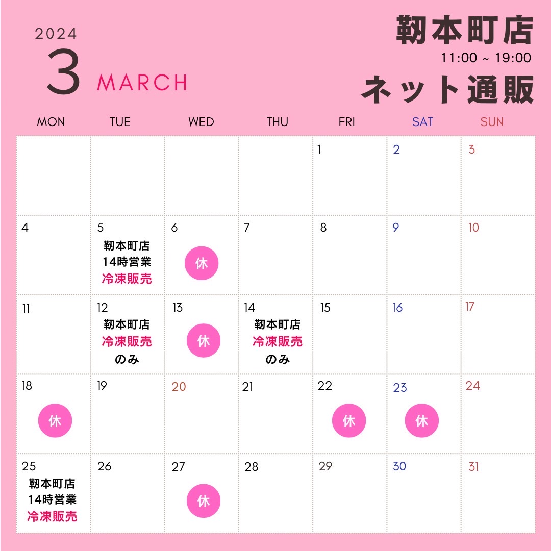 【2024年3月】大阪梅田店・靭本町店の営業日をお知らせします。