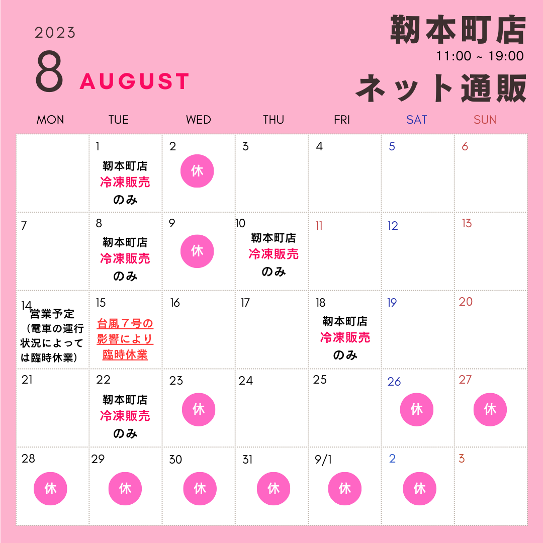 【2023年8月】大阪梅田店・靭本町店の営業日をお知らせします。
