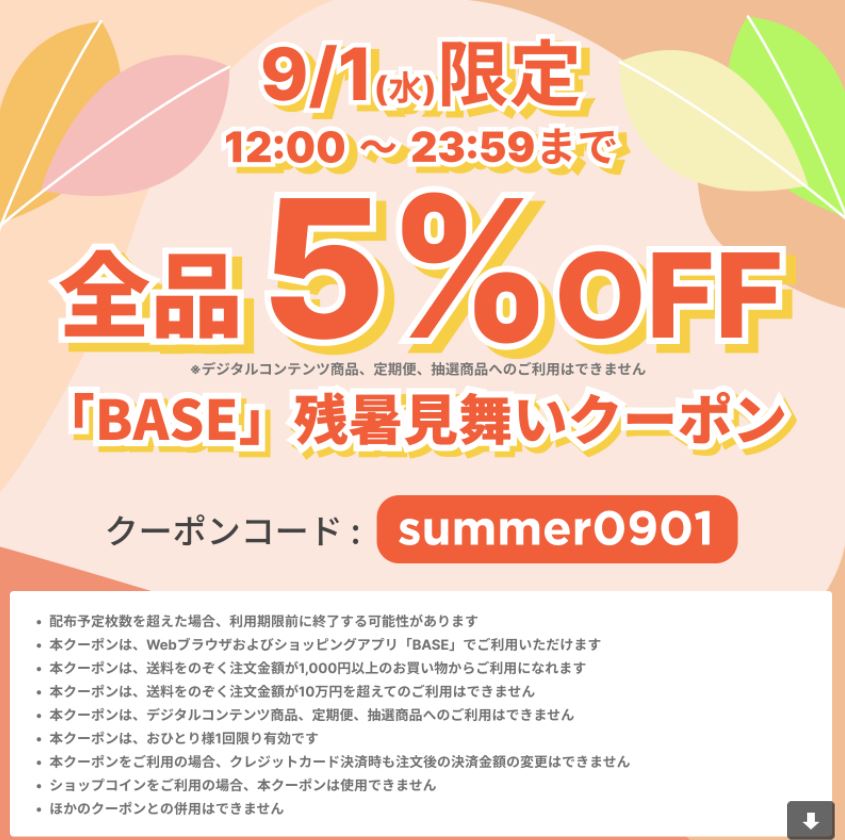 9/1(水）12:00-23:59 限定・BASEクーポンのご案内