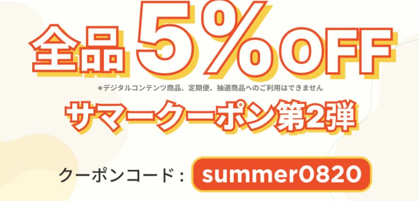 8/20(金)・ 21(土)に利用できるBASE 5%OFF クーポン、ぜひご利用下さい！
