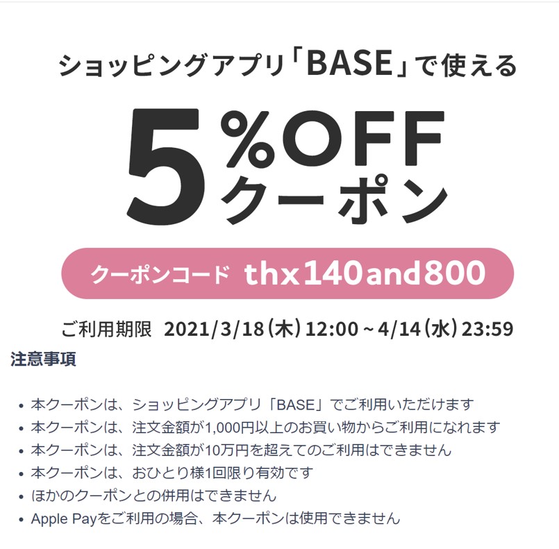 「BASE」140万店舗突破&800万アプリダウンロード記念クーポンご利用下さい