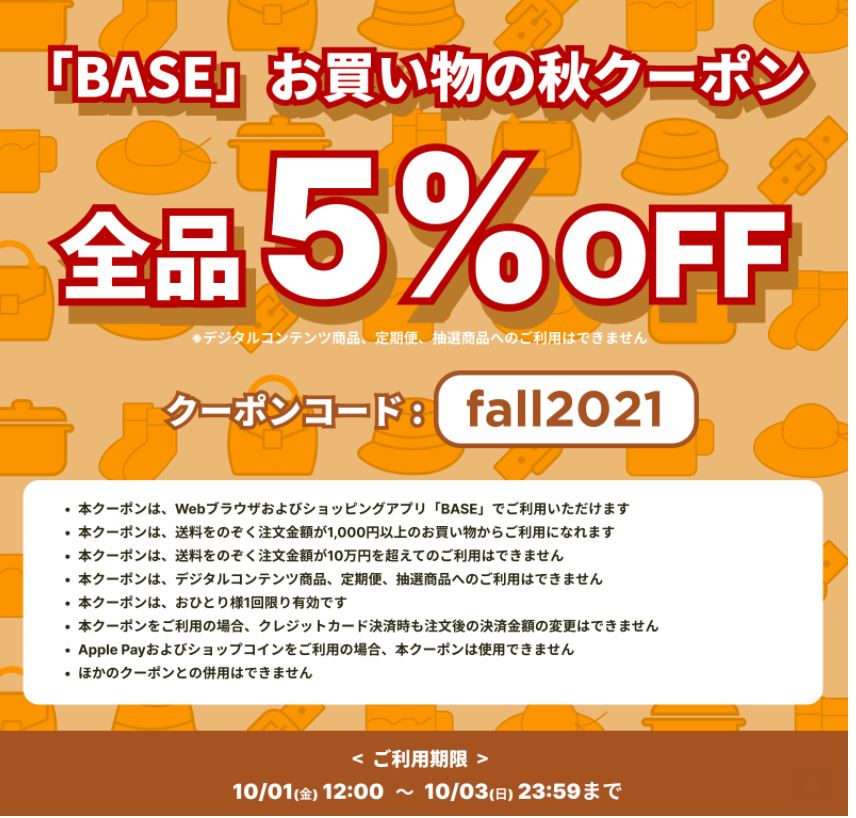 【ご案内】10/1(金)12:00～10/3(日)23:59 限定・BASEクーポン ご利用下さい！