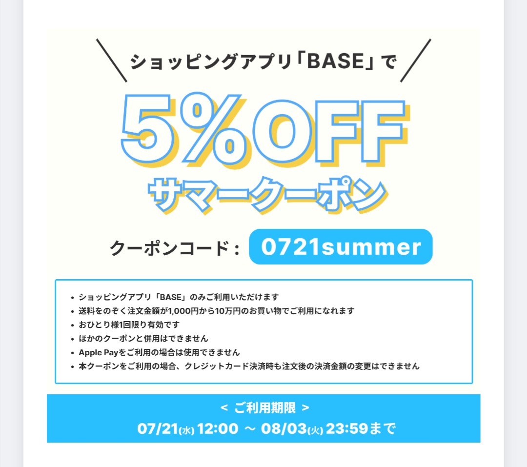 「BASE」サマークーポン ご利用下さい！