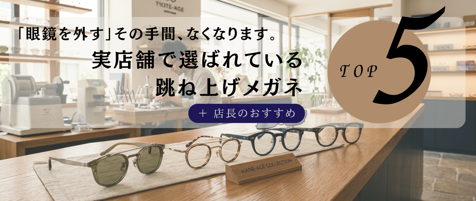 実店舗で選ばれている跳ね上げメガネTOP5