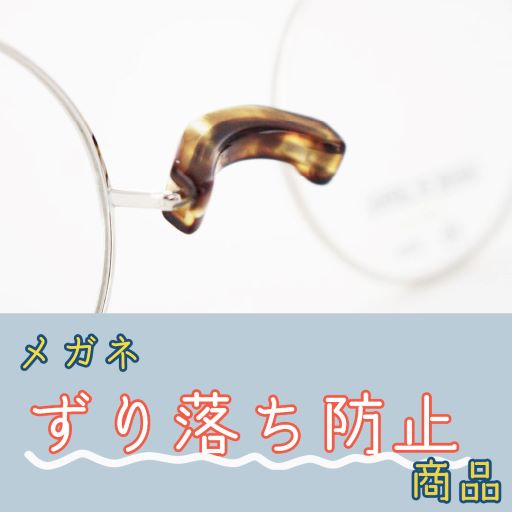 メガネのずり落ち防止商品