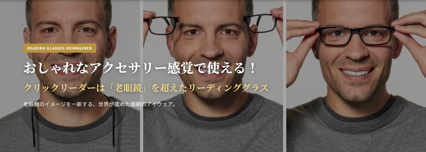 おしゃれなアクセサリー感覚で使える！クリックリーダーは「老眼鏡」を超えたリーディンググラス
