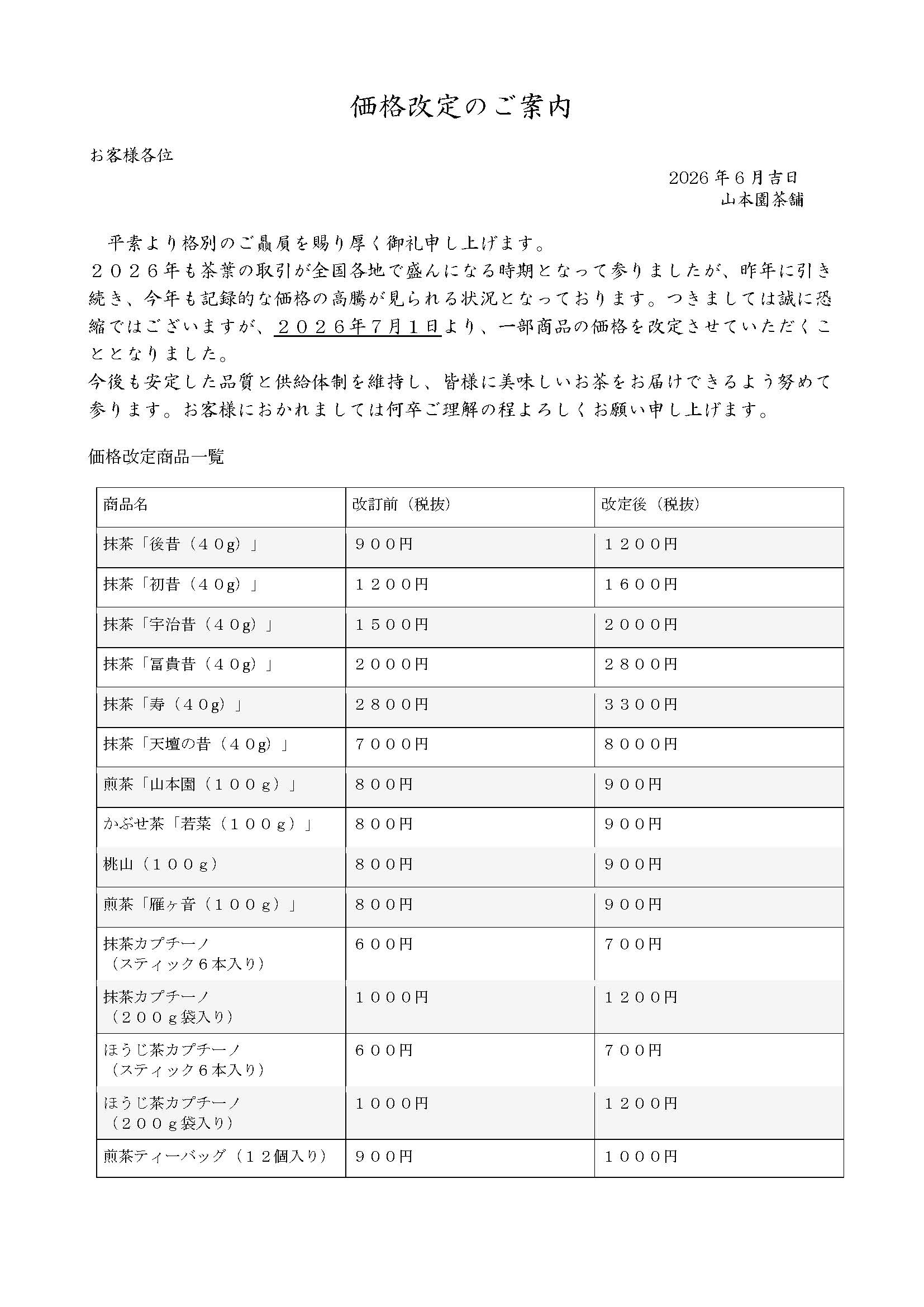 【2026年7月1日より】一部商品価格改定のご案内