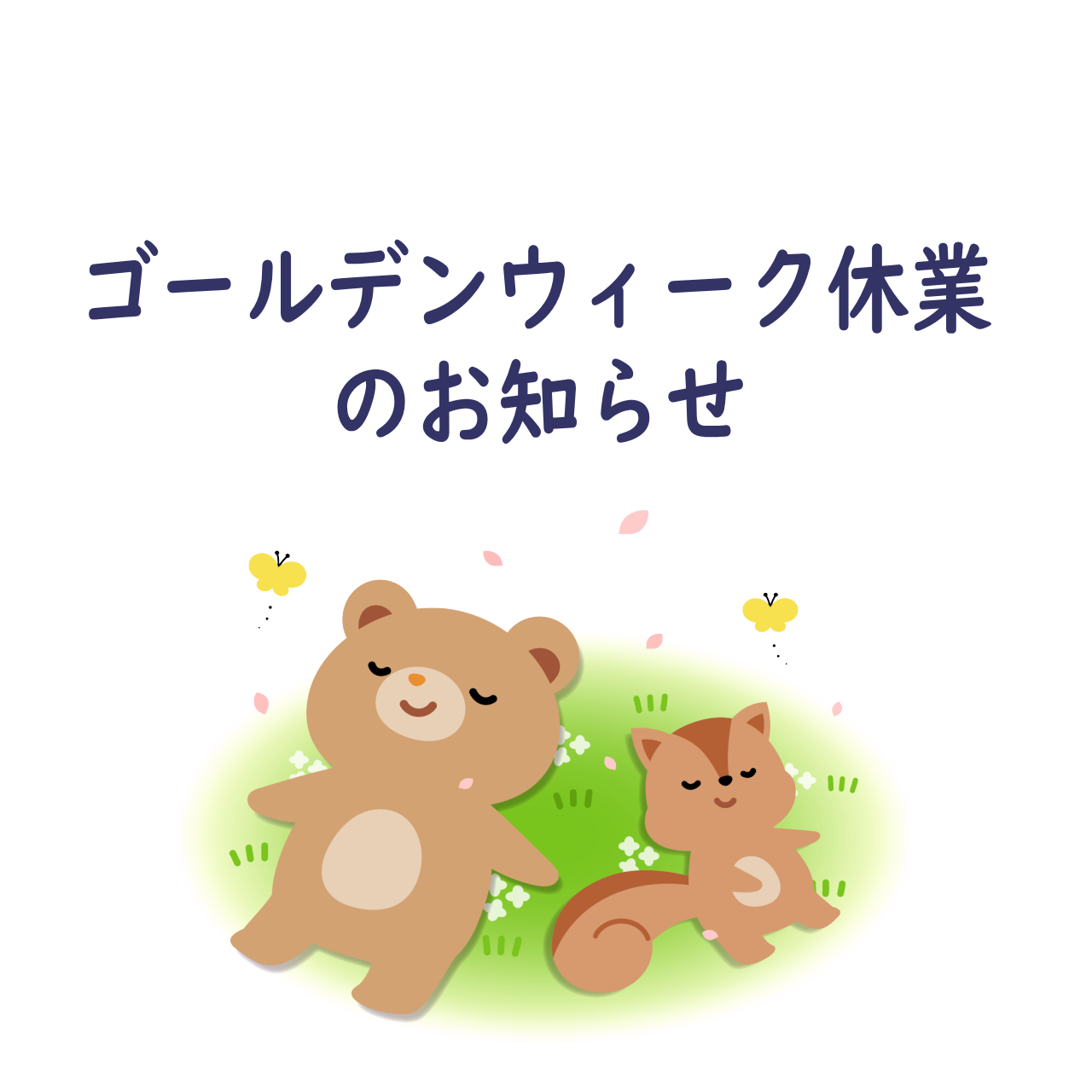ゴールデンウィーク休業のお知らせ