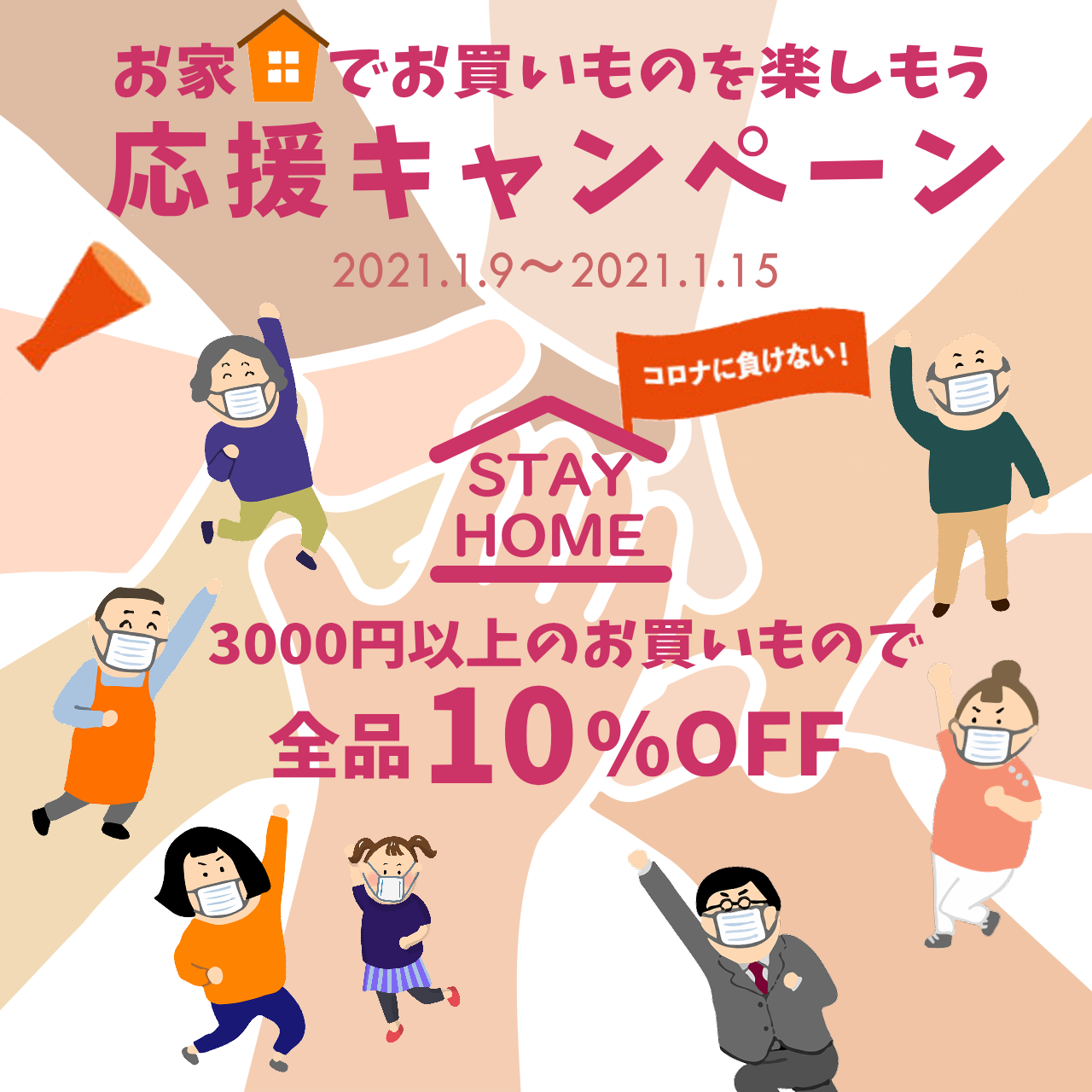 STAY HOME 応援キャンペーン