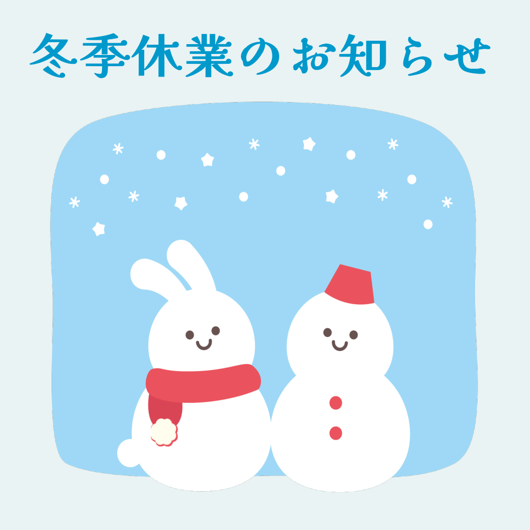 冬季休業のお知らせ