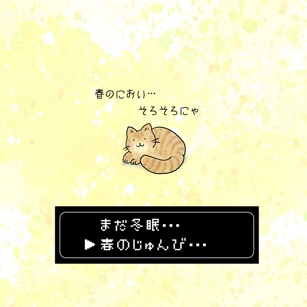 只今じゅんびちゅう…