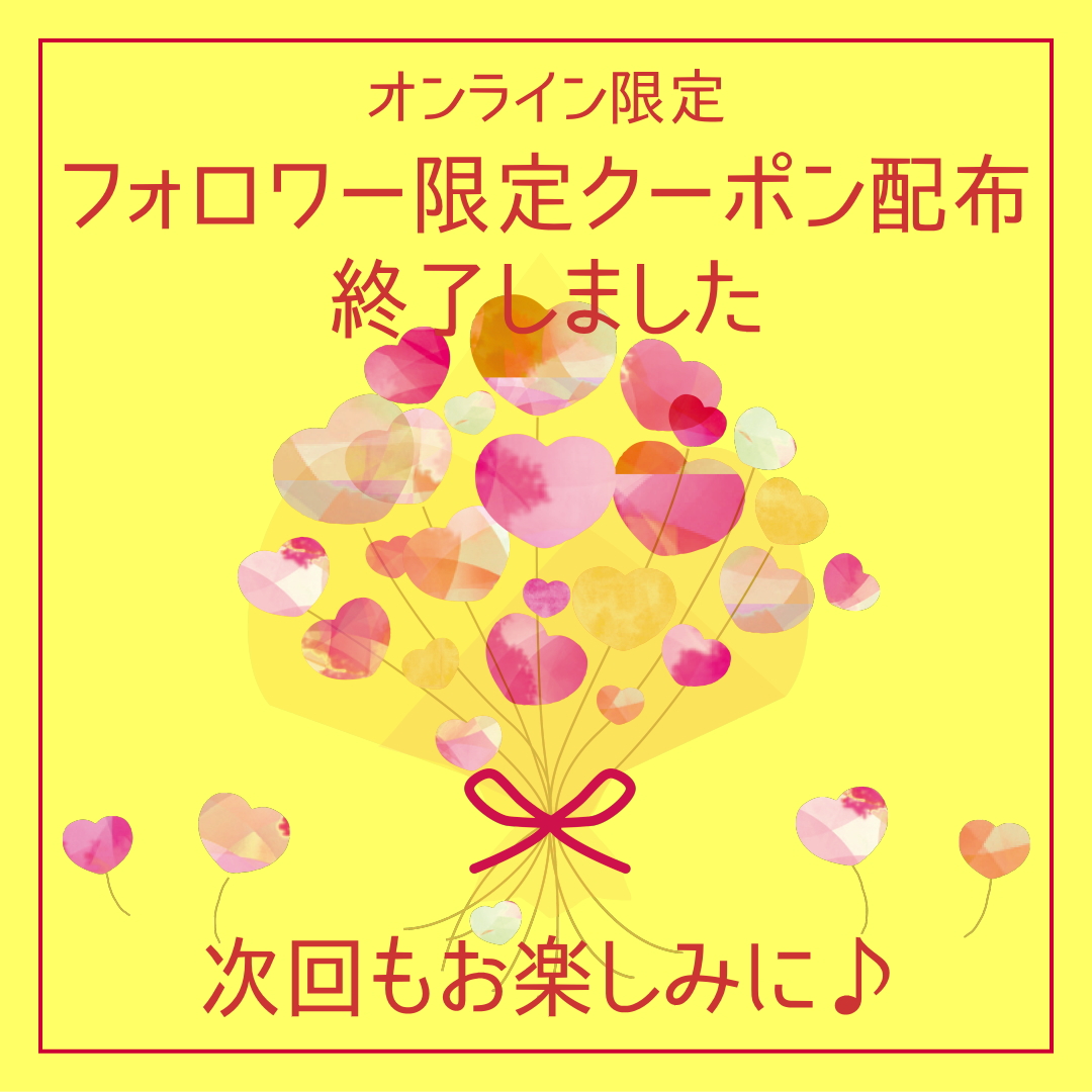 フォロワー限定クーポン配布終了しました
