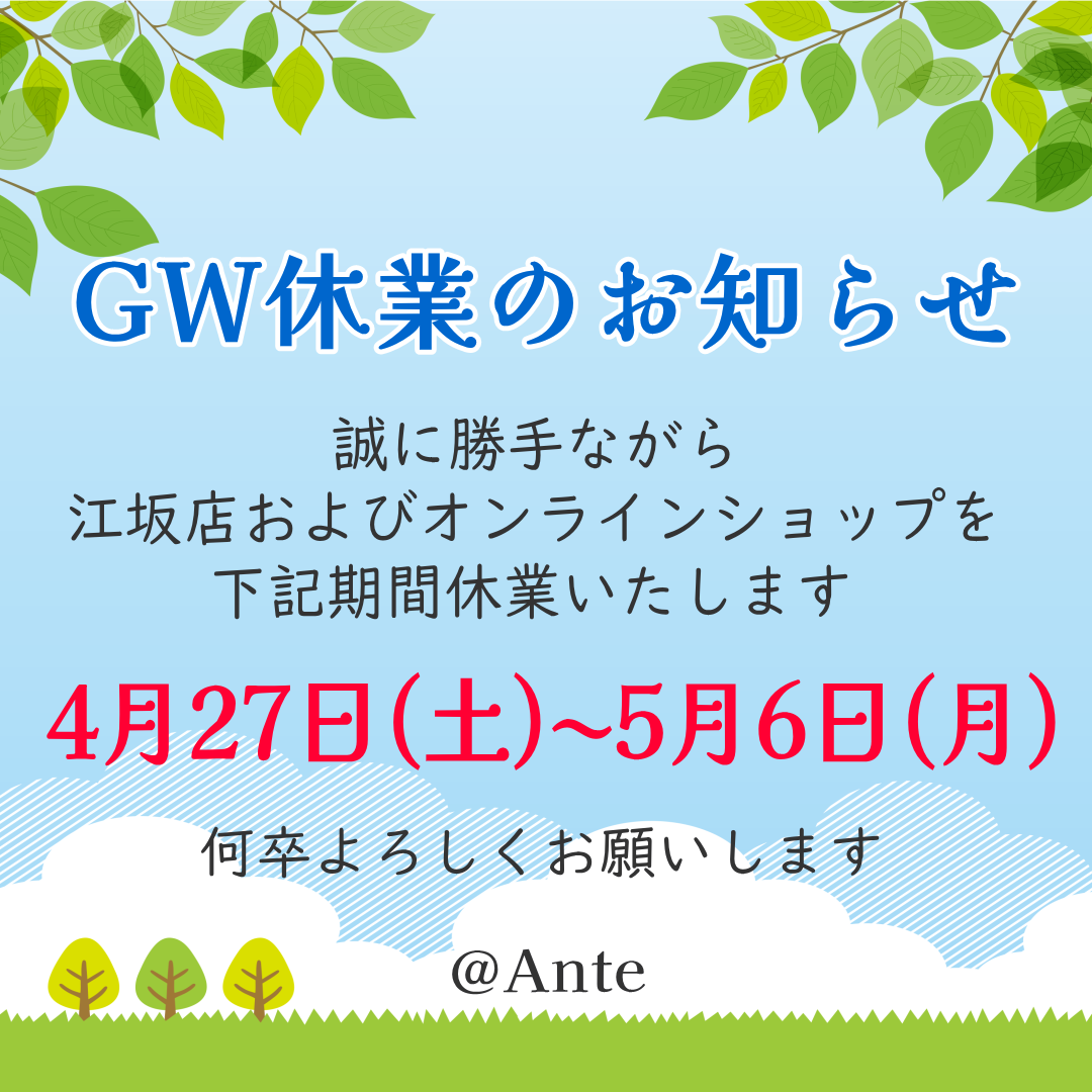 GW休業につきまして