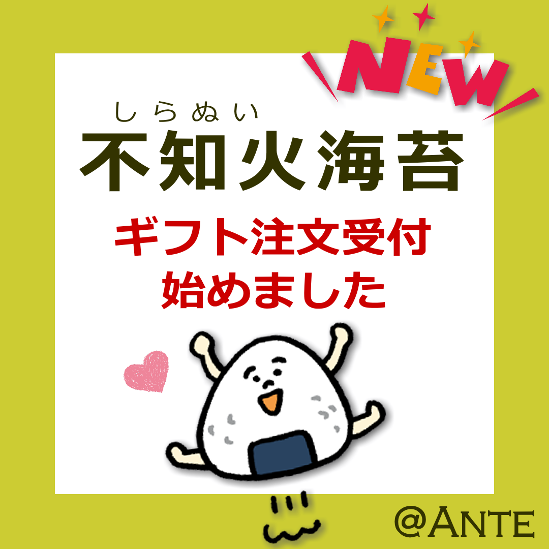 不知火（しらぬい）海苔のギフトが登場！