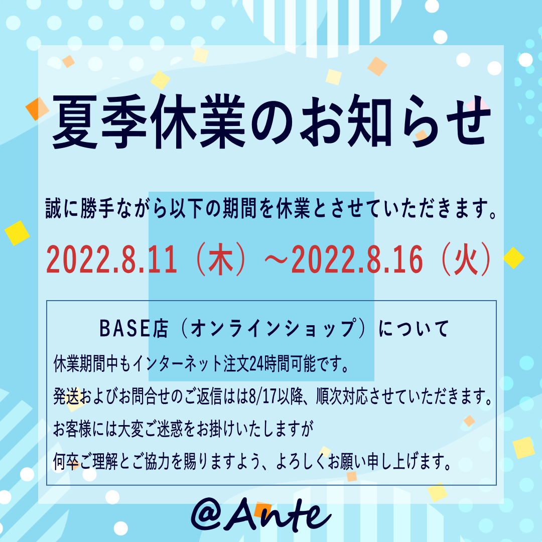 夏季休業のお知らせ