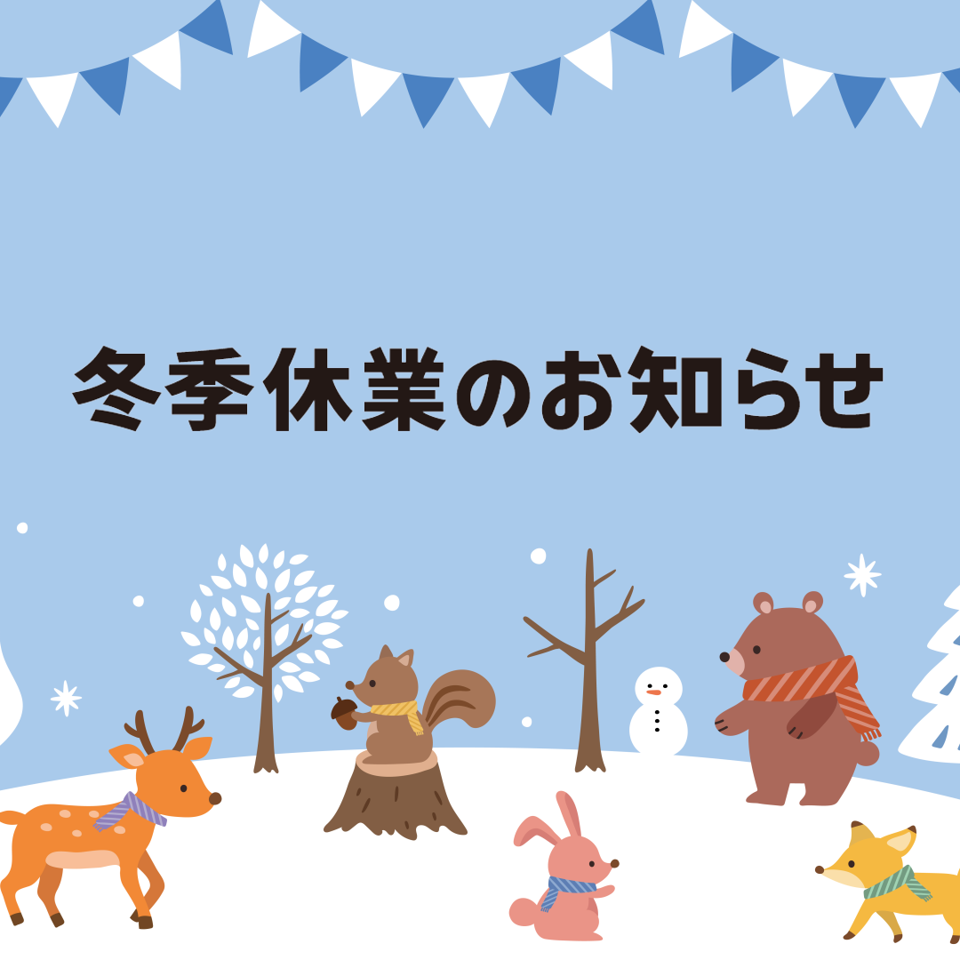 冬季休業のお知らせ