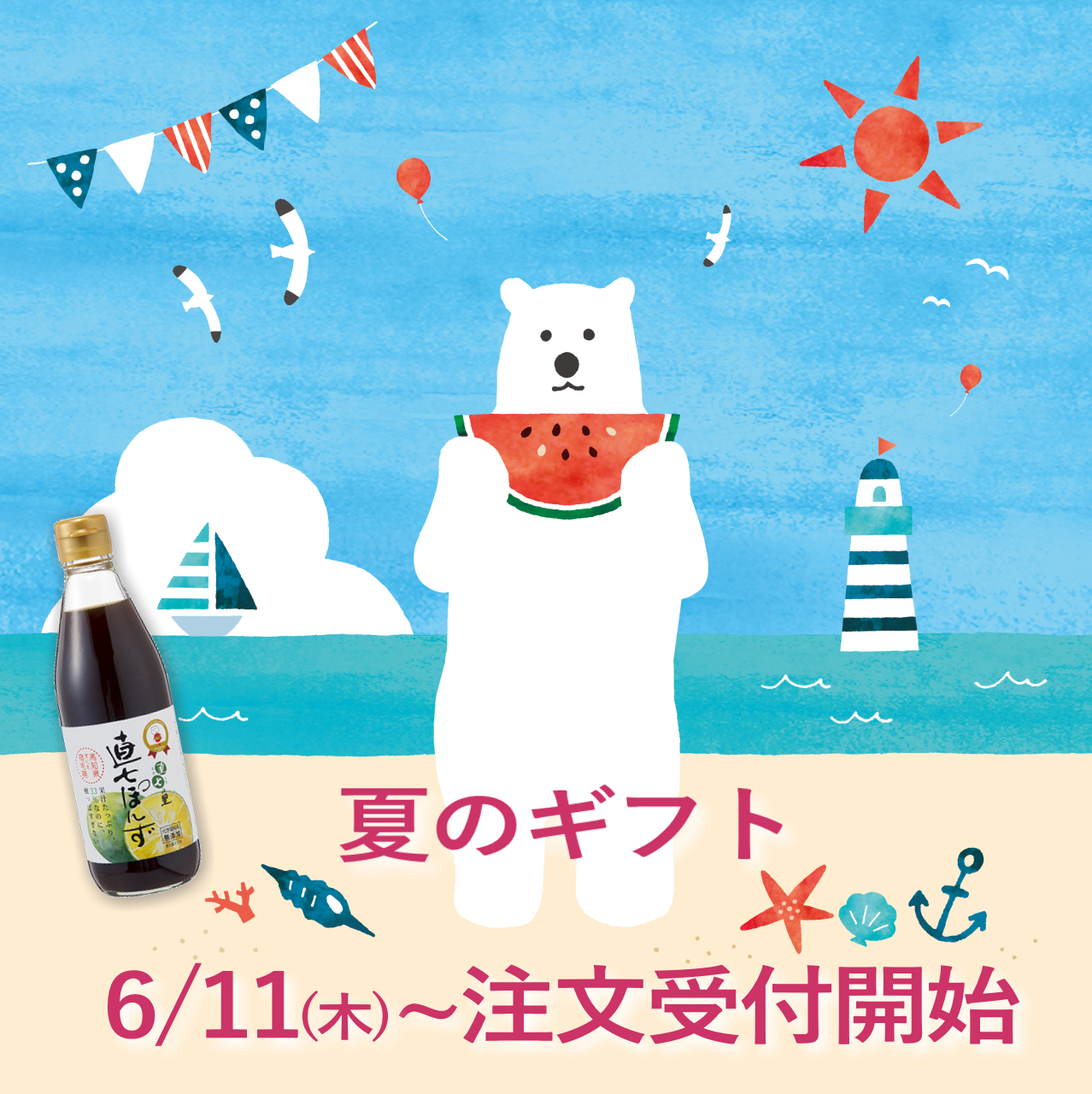 夏のギフト販売開始しました！