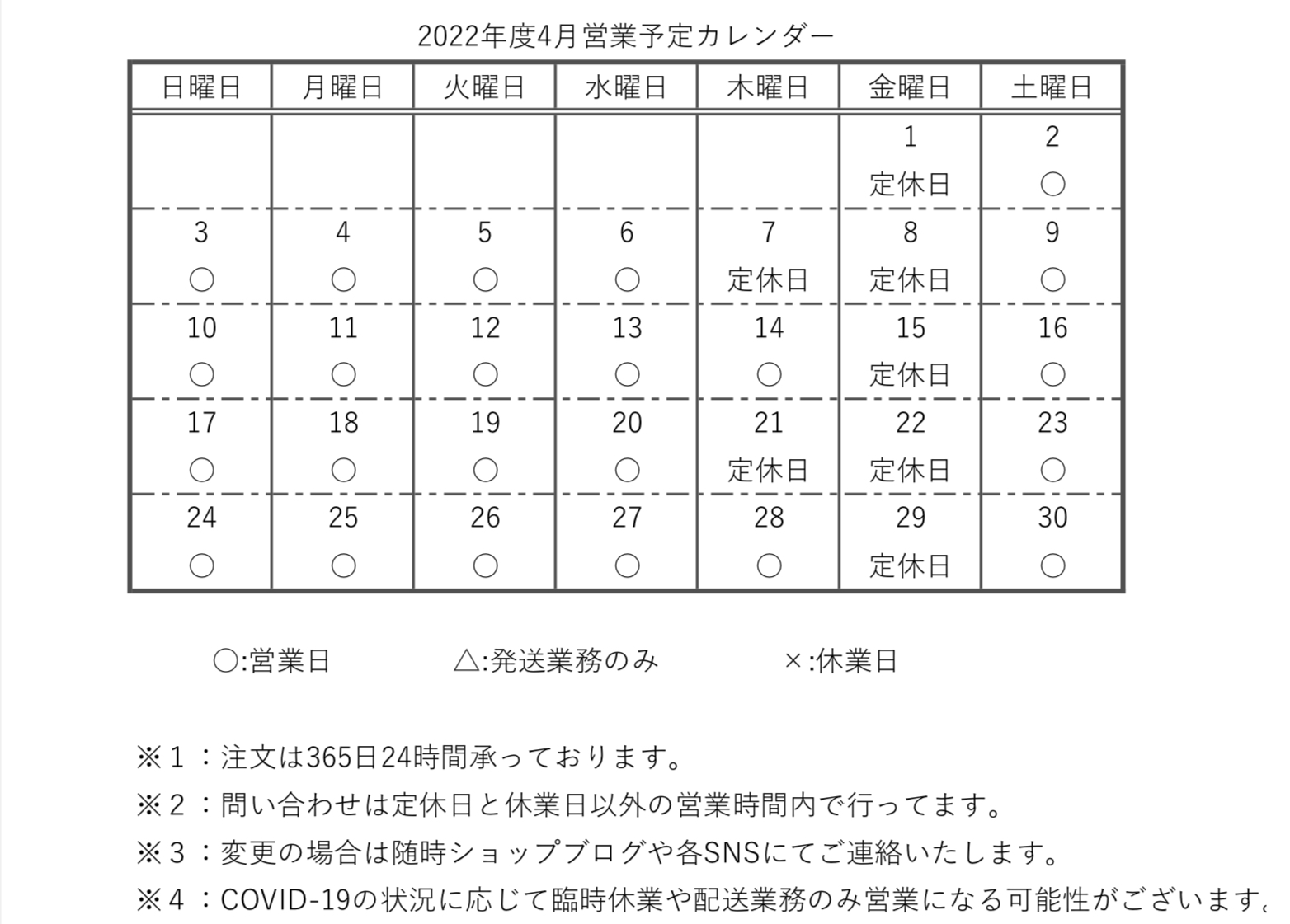 【カレンダー】2022年度4月営業予定カレンダー