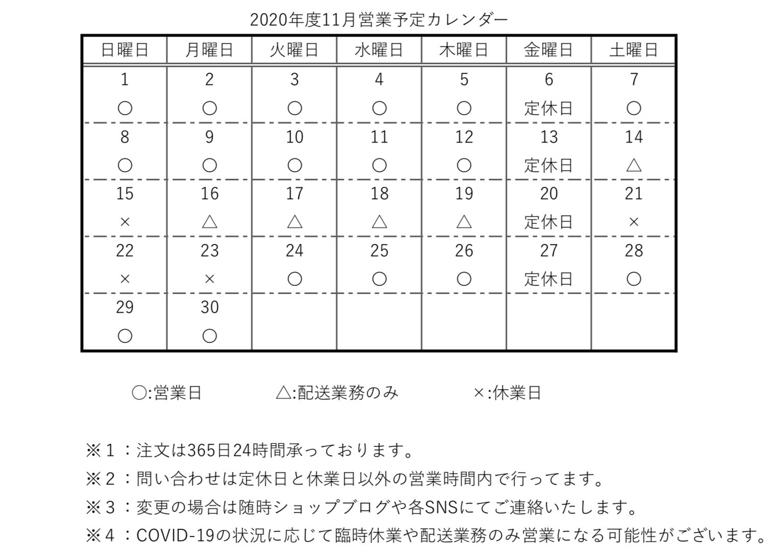 【重要】2020年度11月営業予定カレンダー