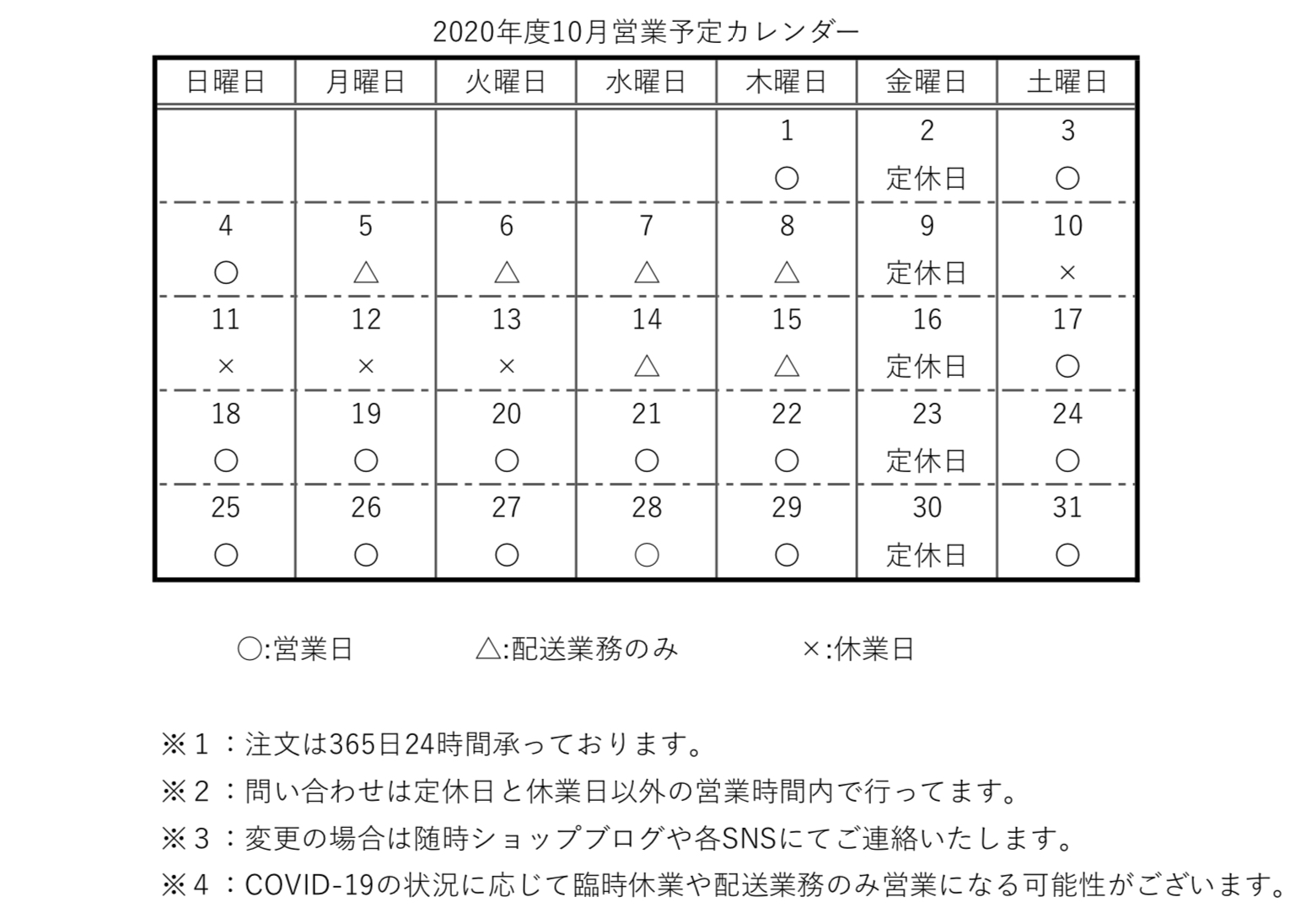 【重要】2020年度10月営業予定カレンダー
