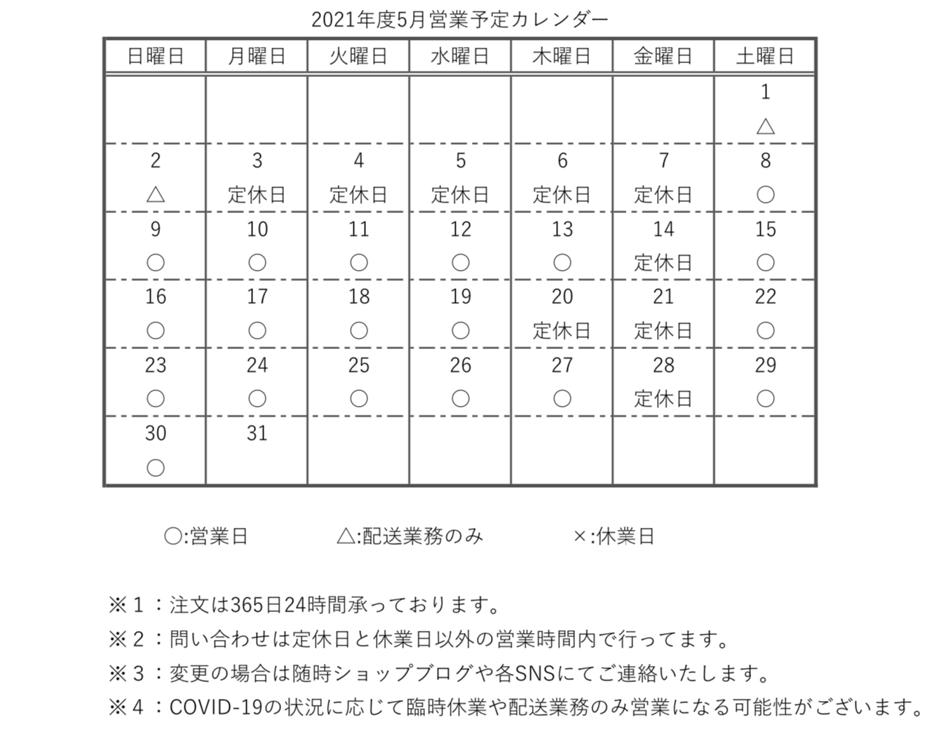 【重要】2021年度5月営業予定カレンダー