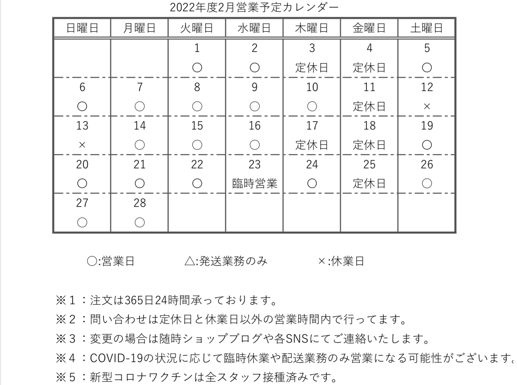 【カレンダー】2022年度2月営業予定カレンダー