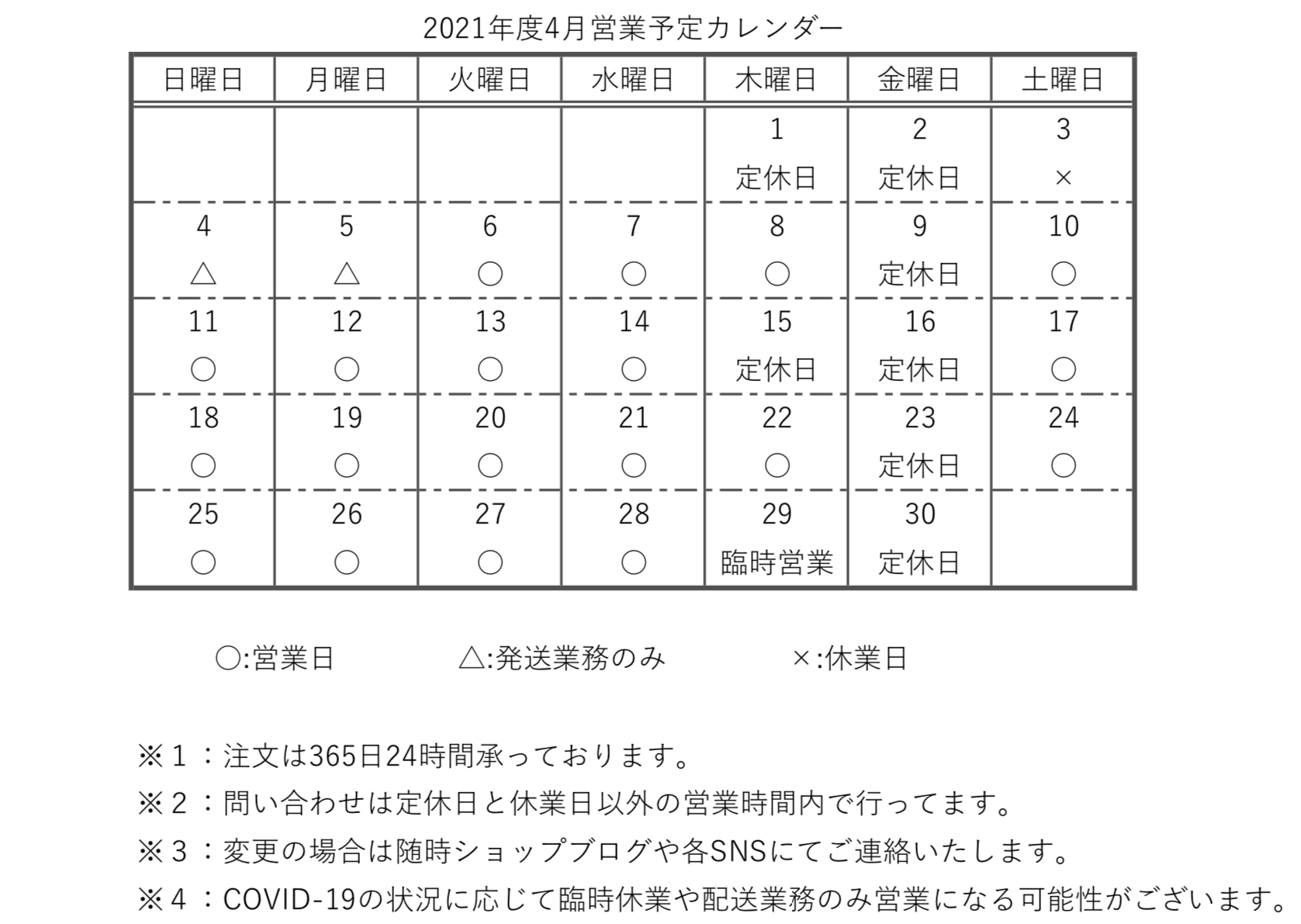 【重要】2021年度4月営業予定カレンダー