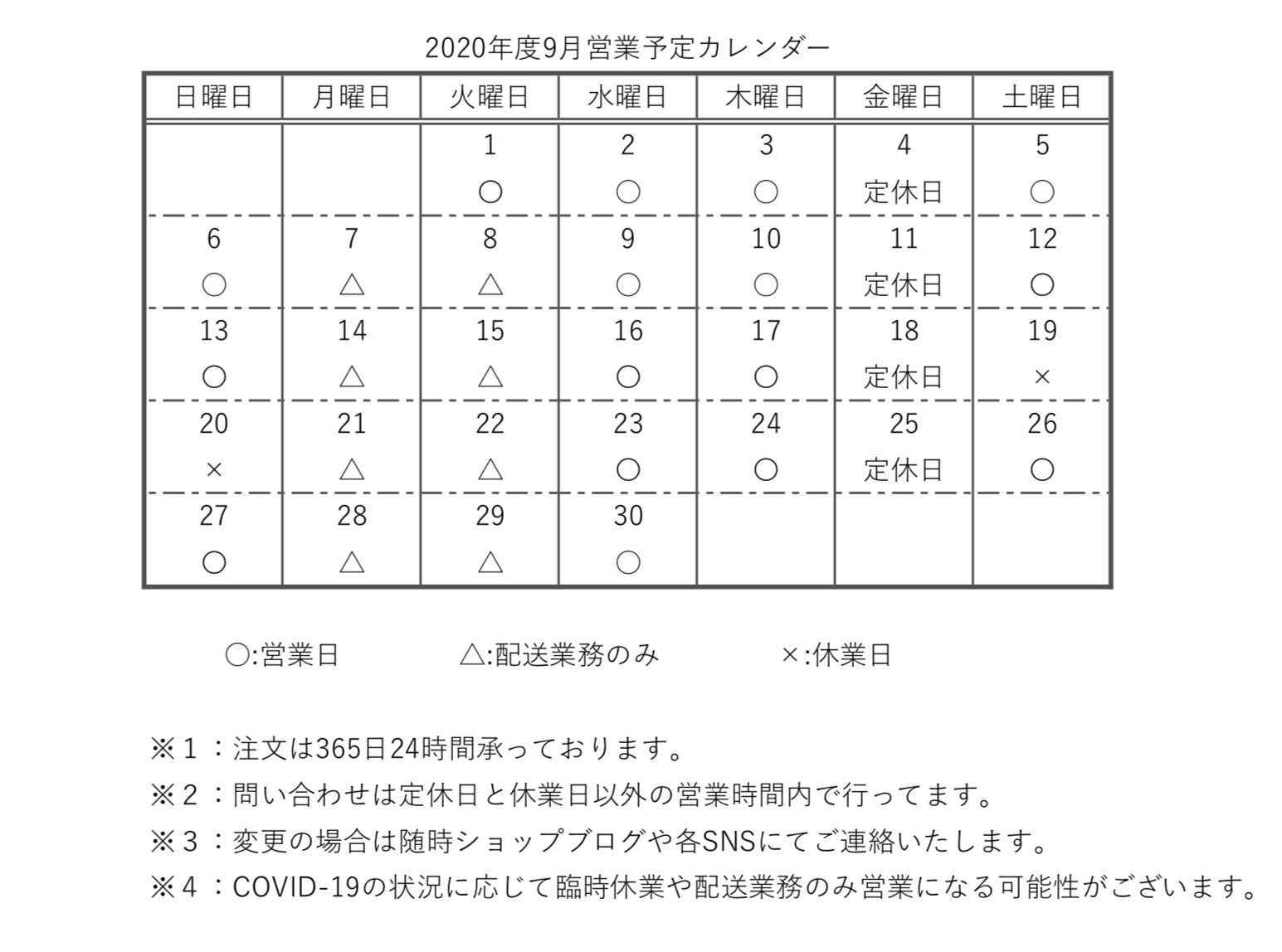 【重要】2020年度9月の営業予定カレンダー