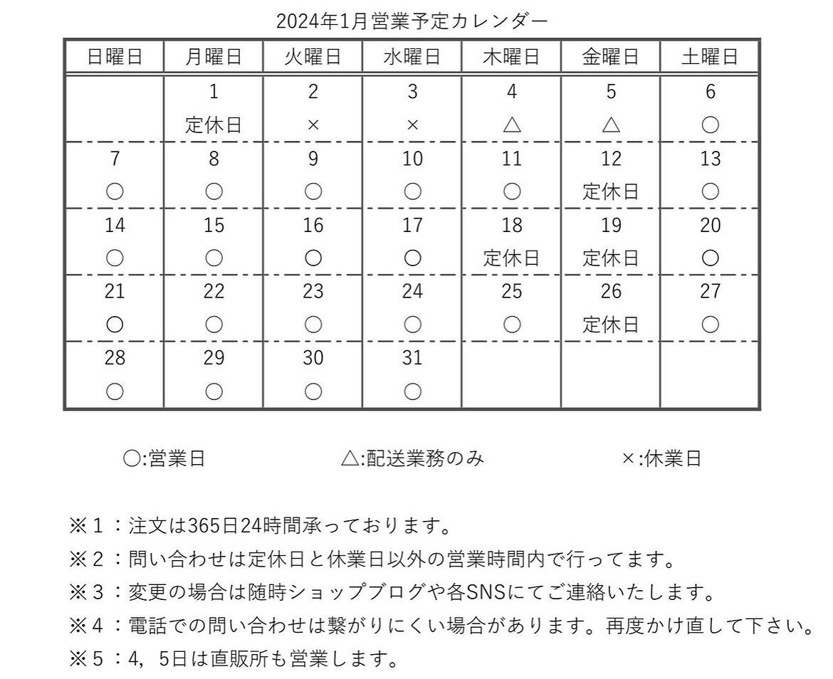 【カレンダー】2024年1月営業予定カレンダー
