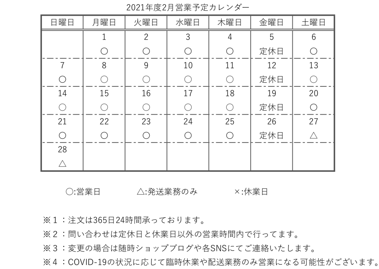 【重要】2021年度2月の営業予定カレンダー