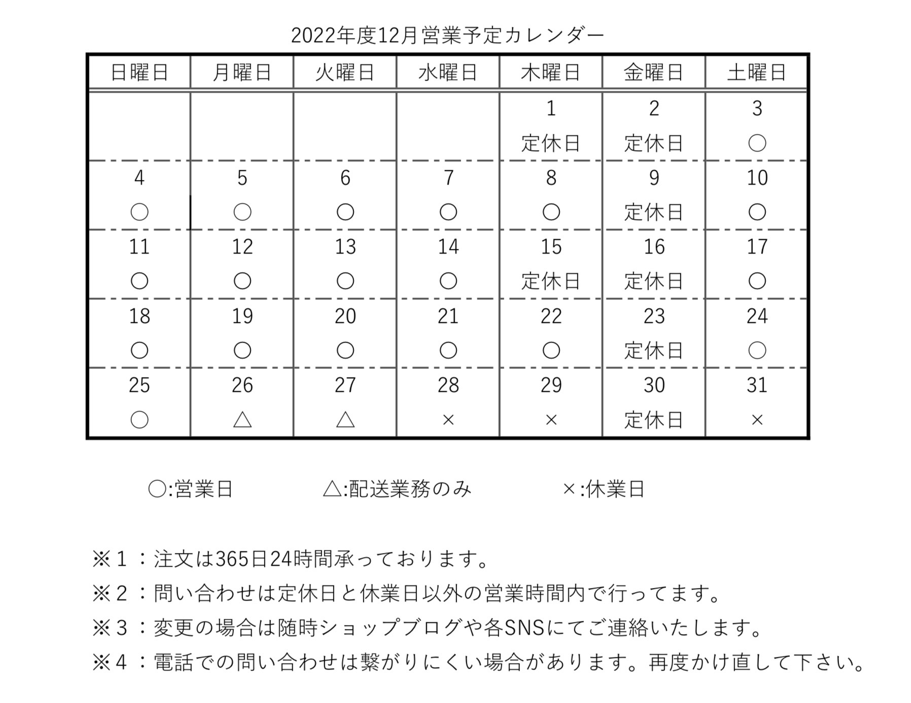 【カレンダー】2022年度12月営業予定カレンダー