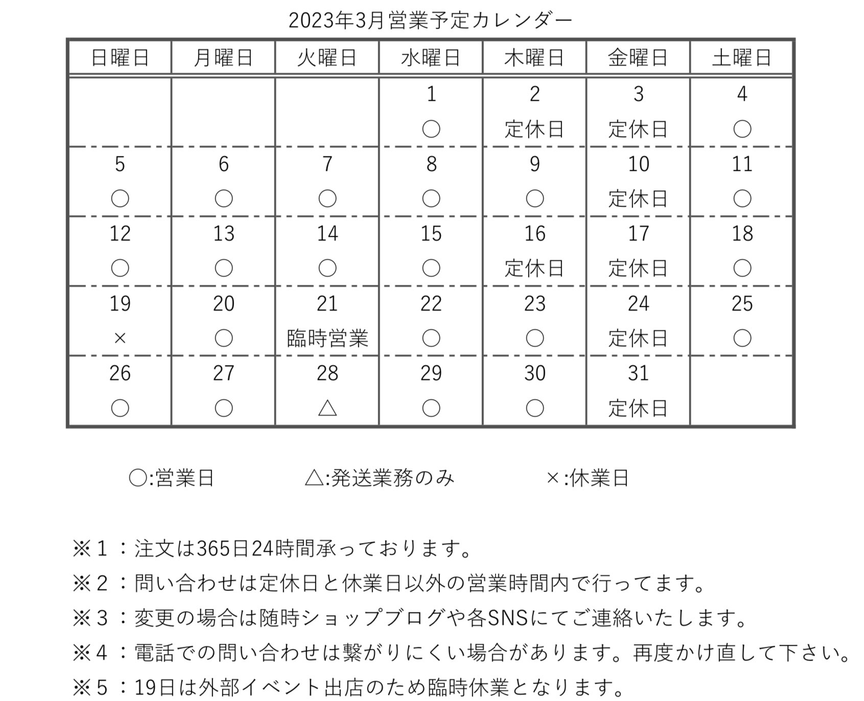 【カレンダー】2023年3月営業予定カレンダー