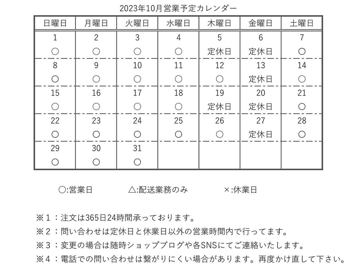 【カレンダー】2023年10月営業予定日