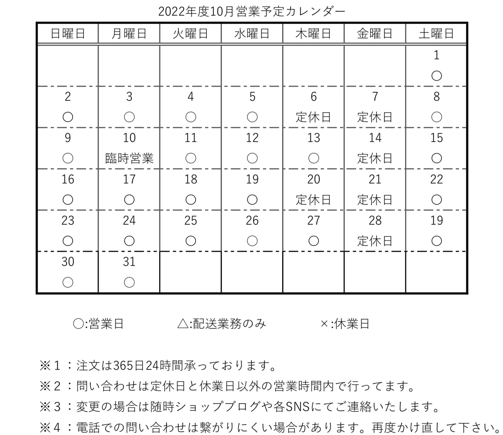 【カレンダー】2022年度10月営業予定カレンダー