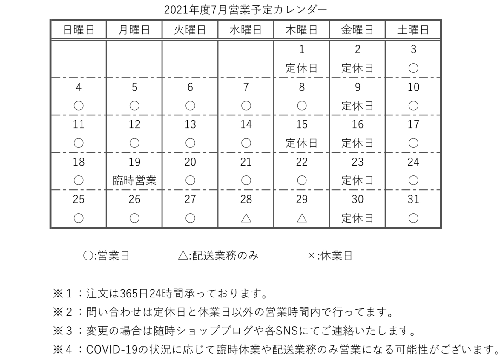 【重要】2021年度7月営業予定カレンダー