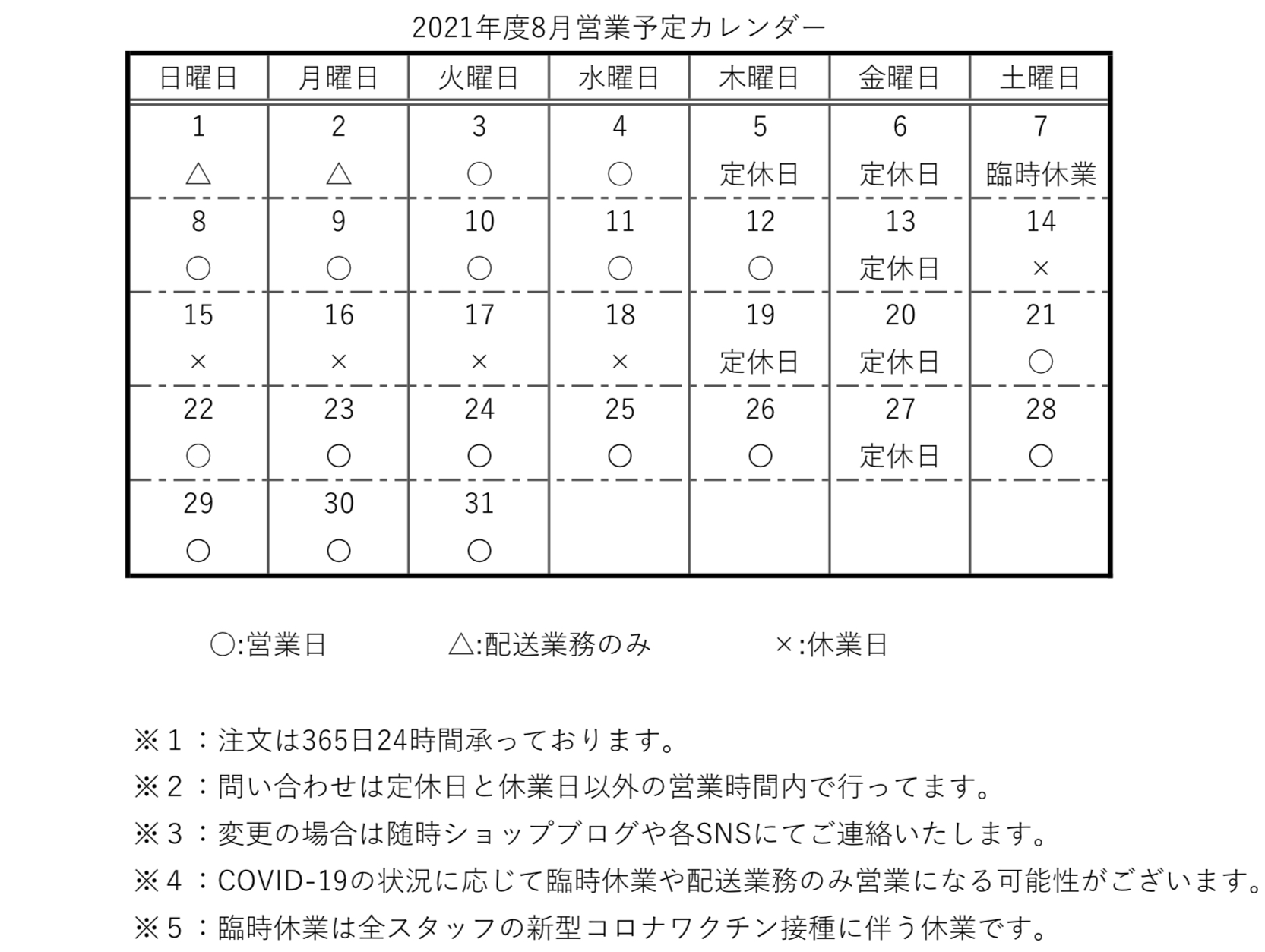 【カレンダー】2021年度8月営業予定カレンダー