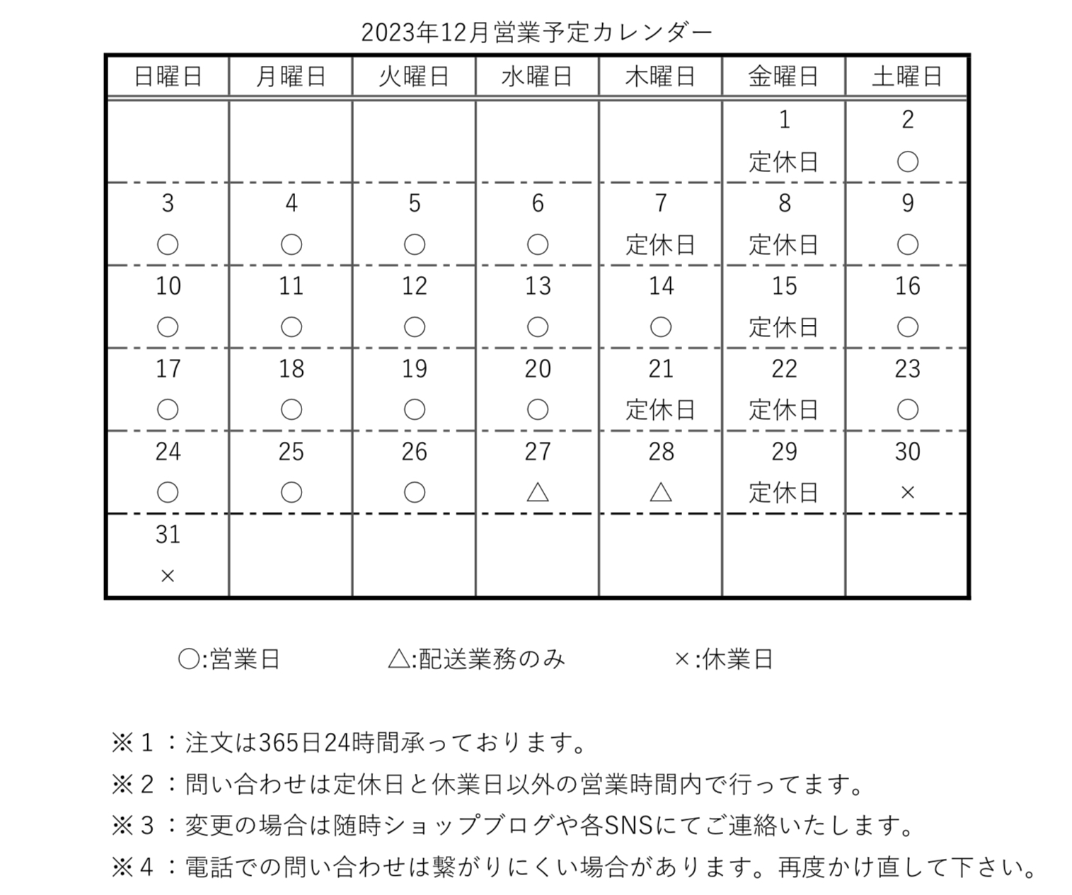 【カレンダー】2023年12月営業予定カレンダー