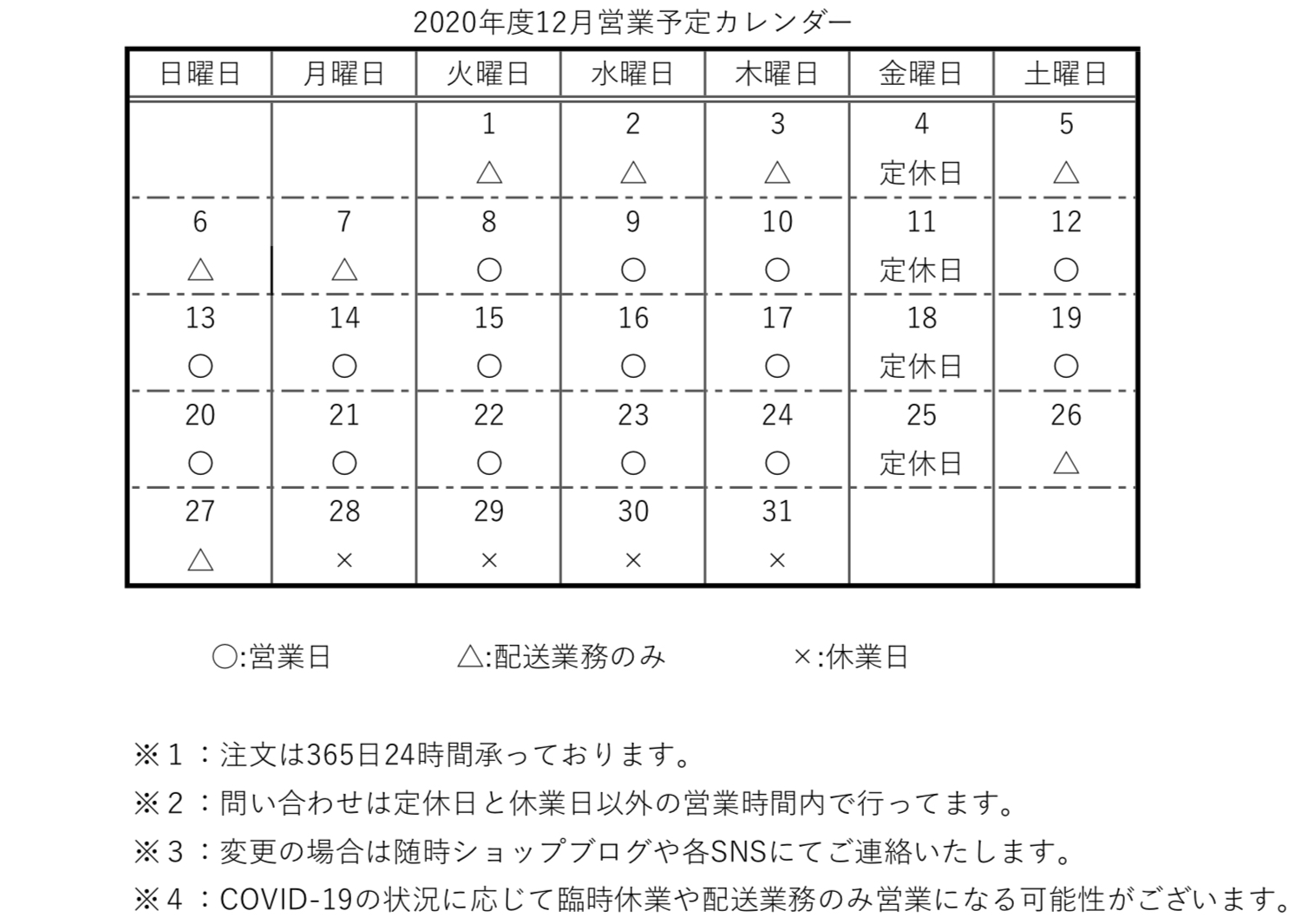 【重要】2020年度12月の営業予定カレンダー