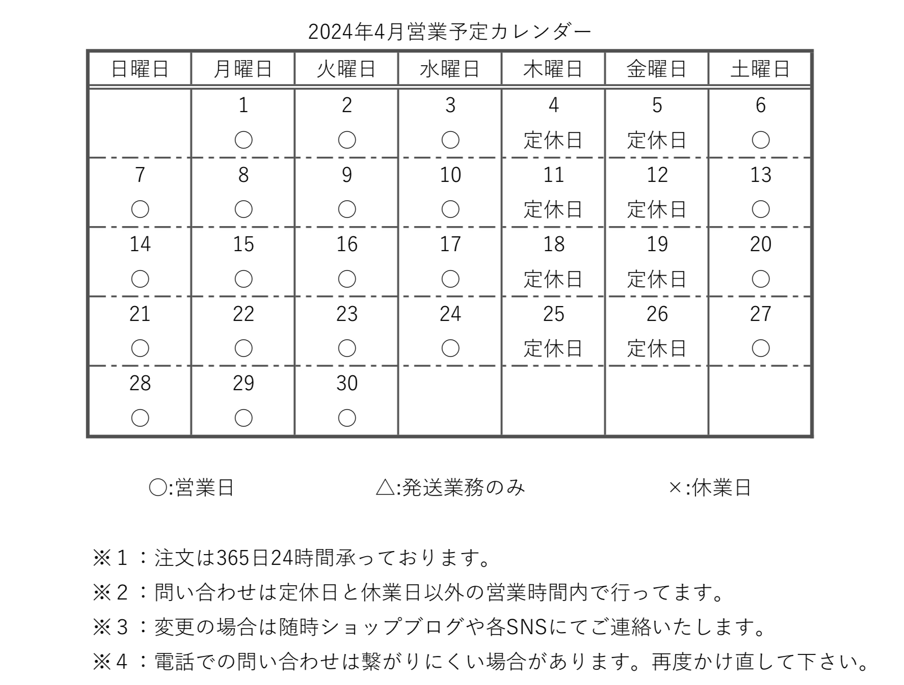 【カレンダー】2024年4月営業予定カレンダー