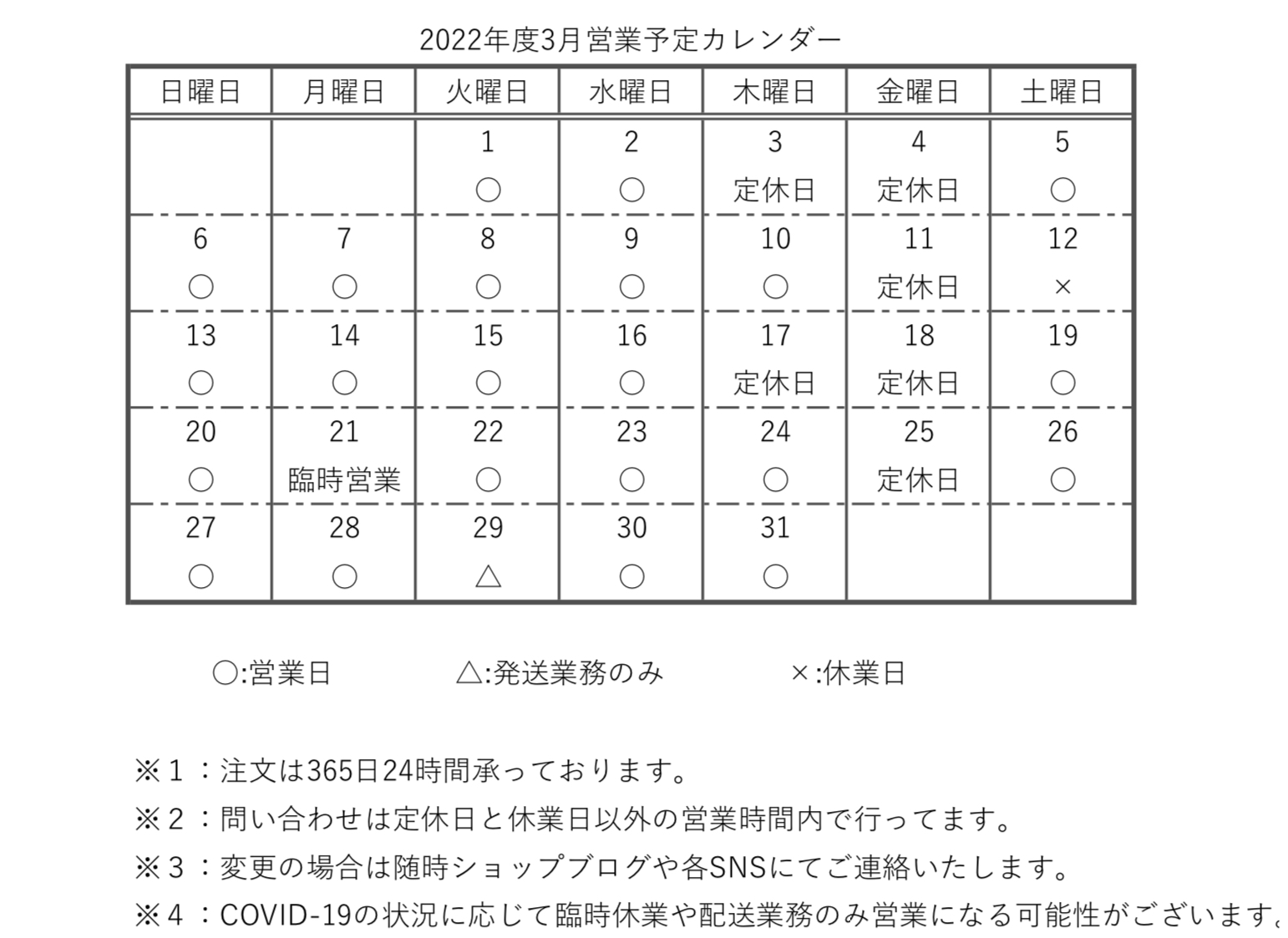 【カレンダー】2022年度3月営業予定カレンダー