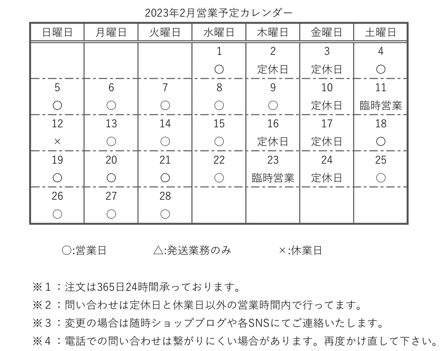 【カレンダー】2023年2月営業予定カレンダー