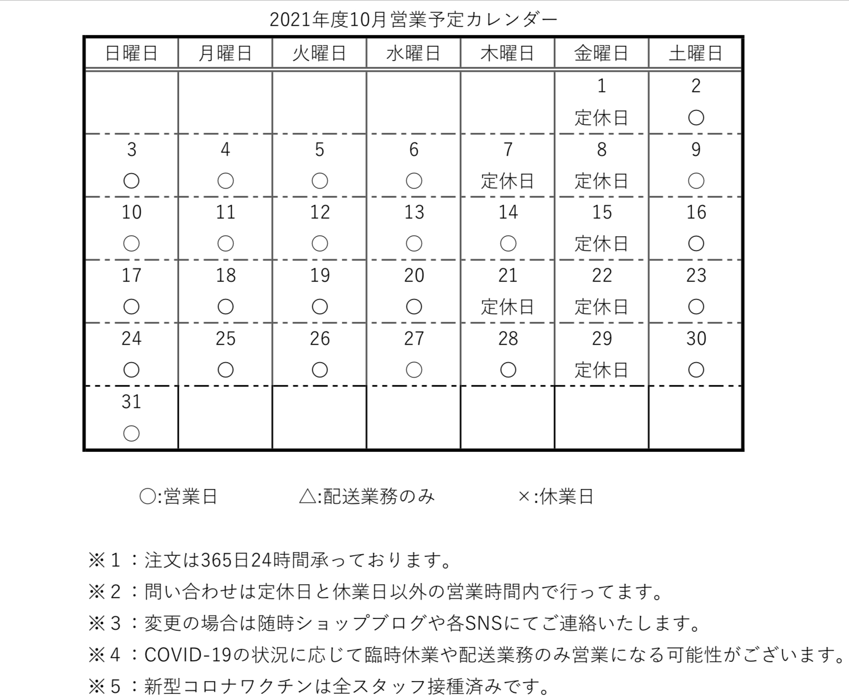 【カレンダー】2021年度10月営業予定カレンダー