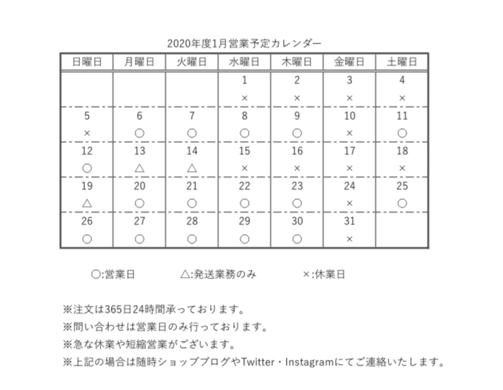 【重要】2020年度1月営業予定カレンダー
