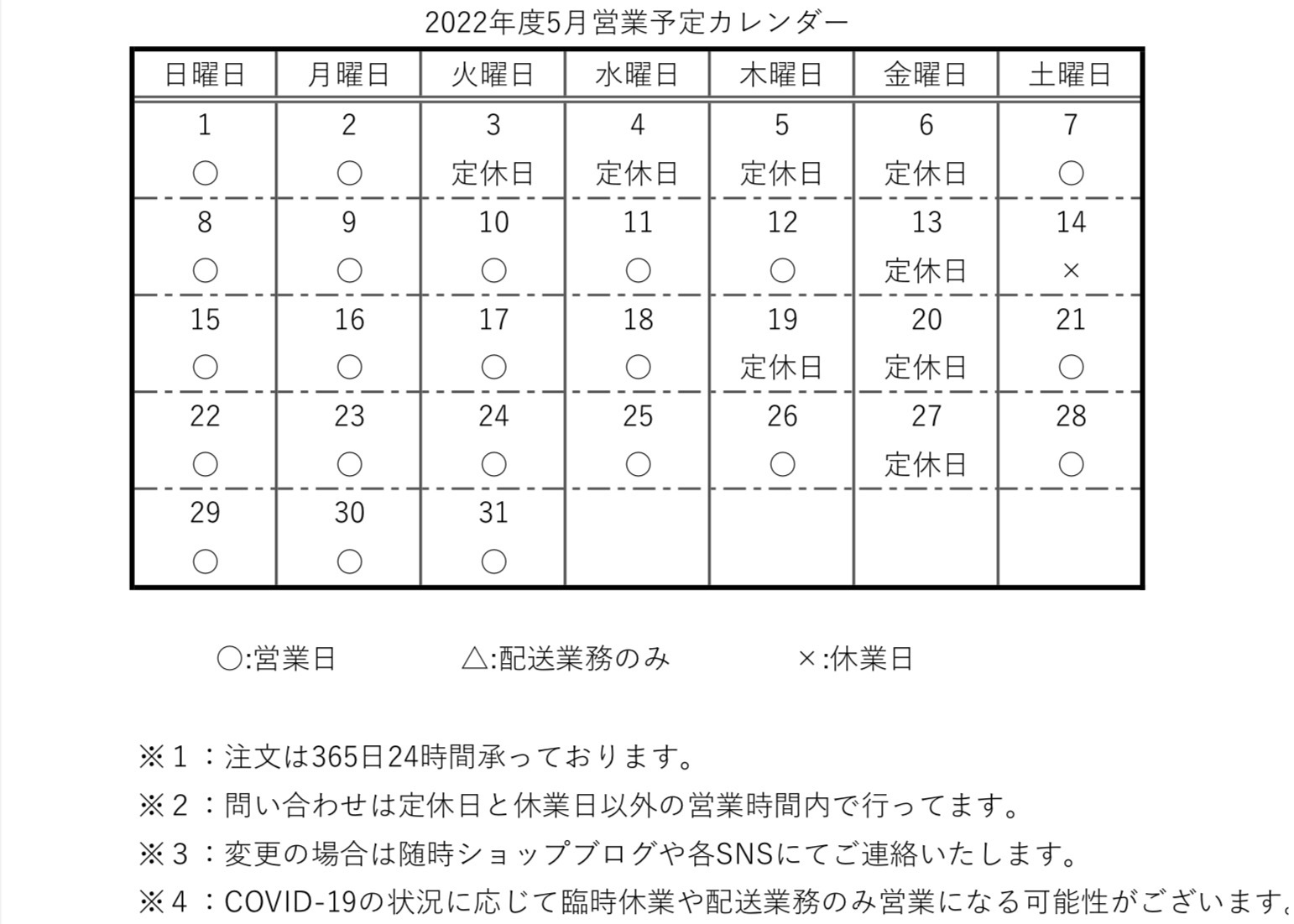 【カレンダー】2022年度5月営業予定カレンダー